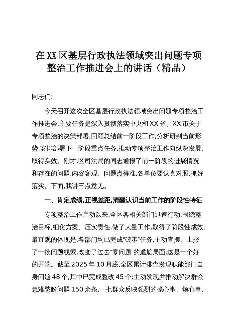 在XX区基层行政执法领域突出问题专项整治工作推进会上的讲话（精品）_第1页