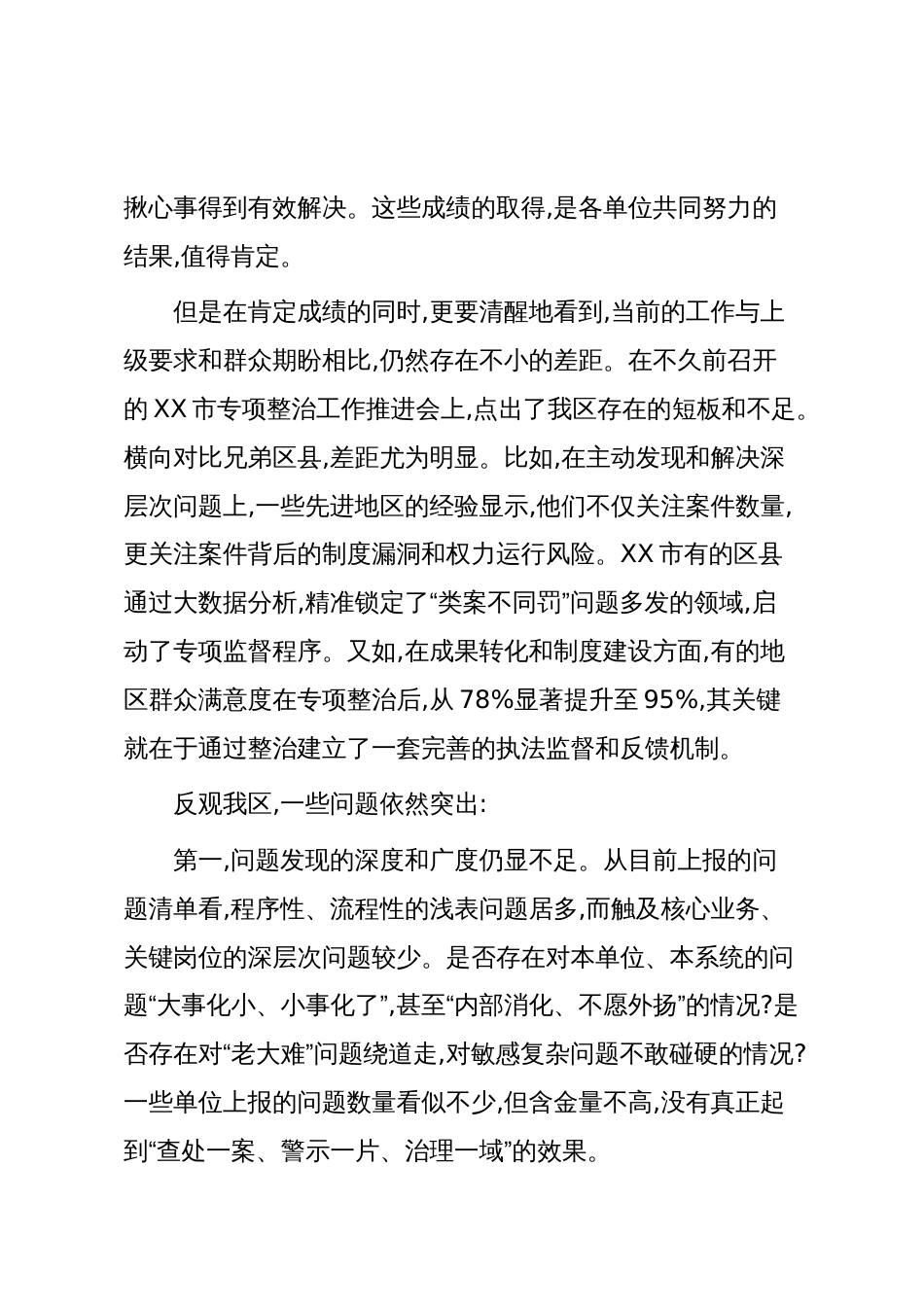 在XX区基层行政执法领域突出问题专项整治工作推进会上的讲话（精品）_第2页