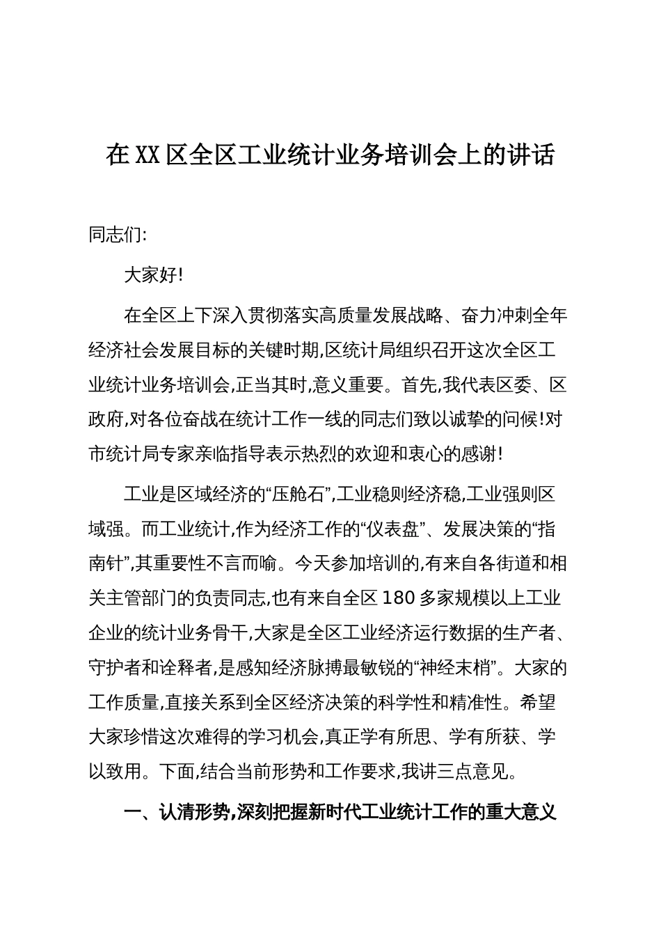 在XX区全区工业统计业务培训会上的讲话_第1页