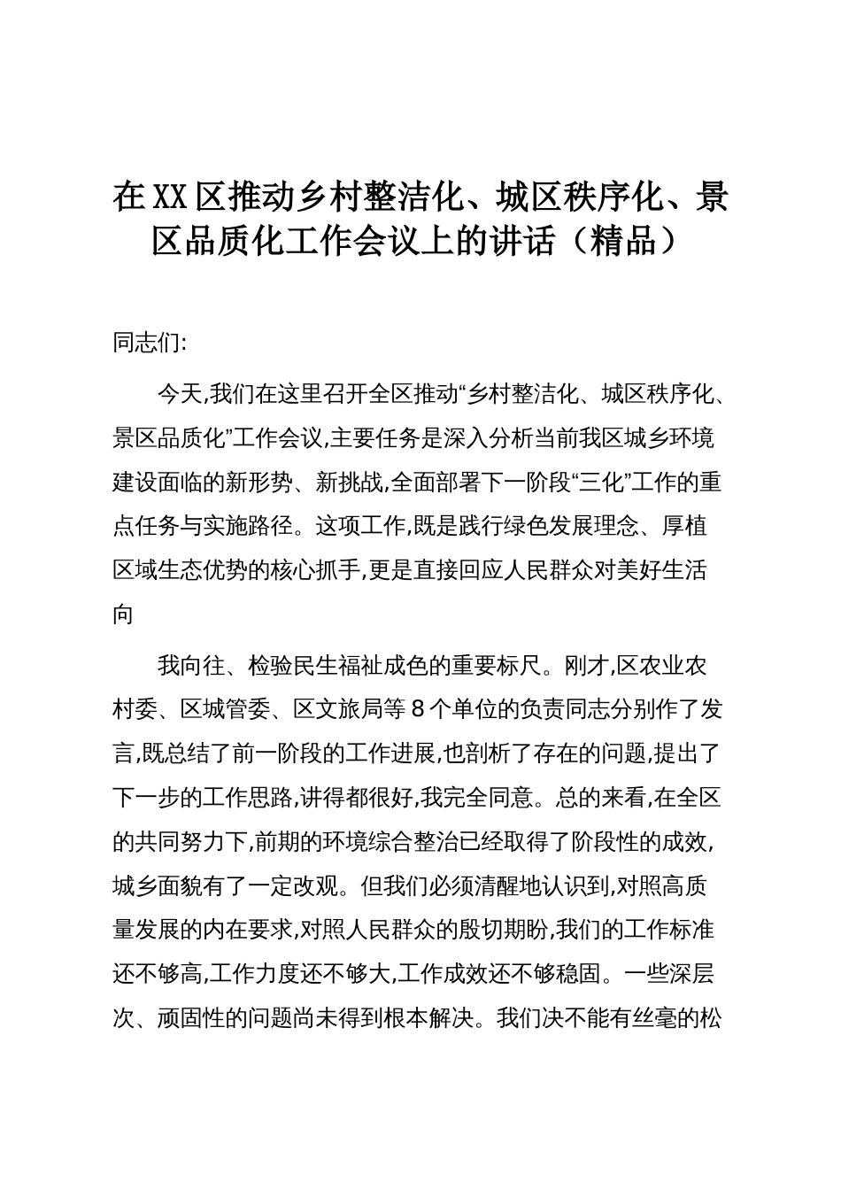 在XX区推动乡村整洁化、城区秩序化、景区品质化工作会议上的讲话(精品)_第1页