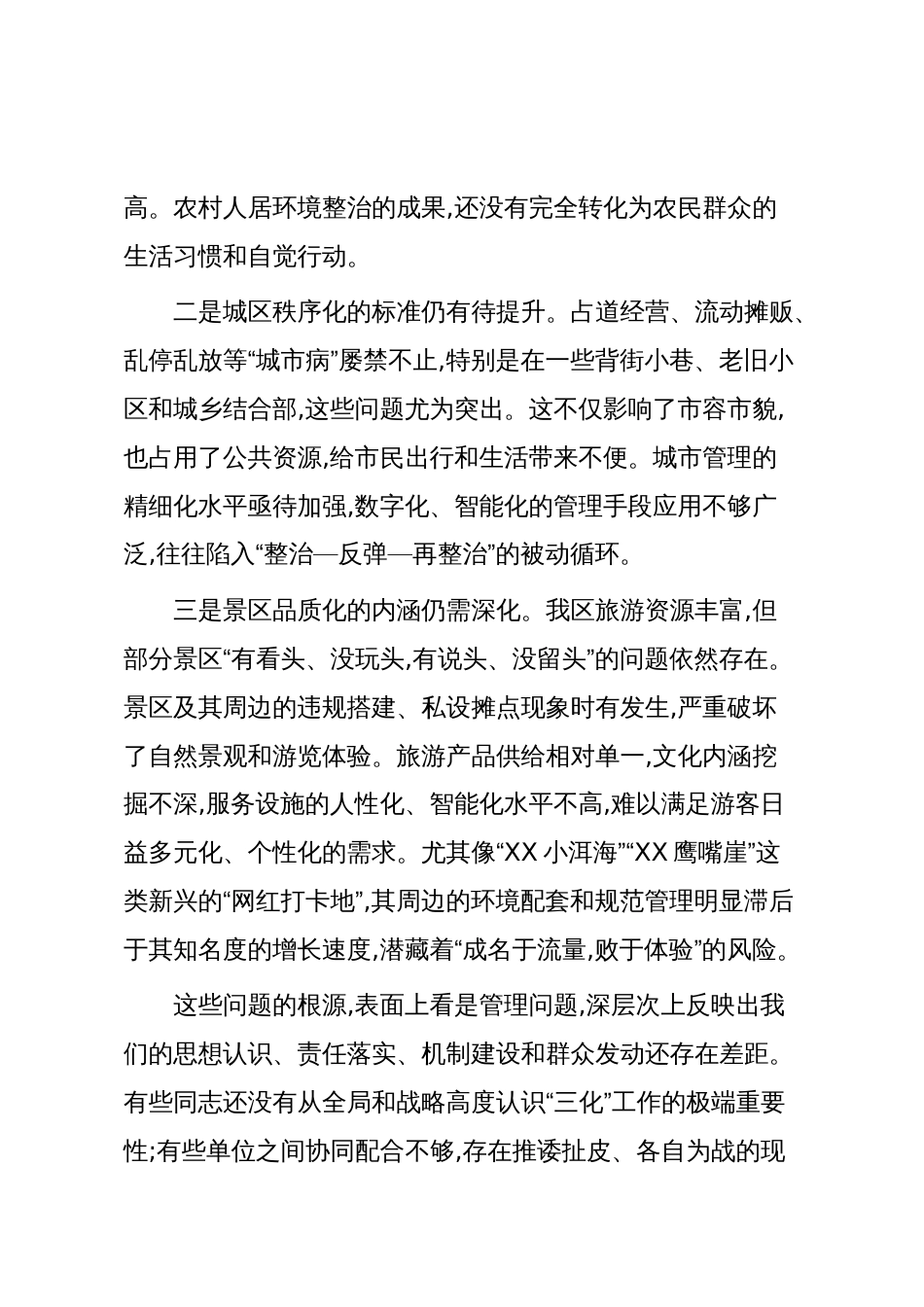 在XX区推动乡村整洁化、城区秩序化、景区品质化工作会议上的讲话(精品)_第3页