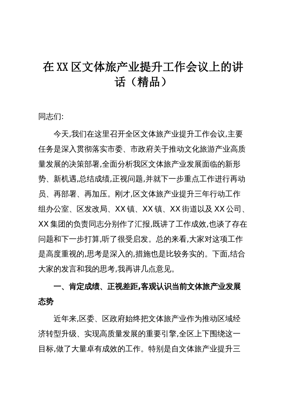 在XX区文体旅产业提升工作会议上的讲话（精品）_第1页