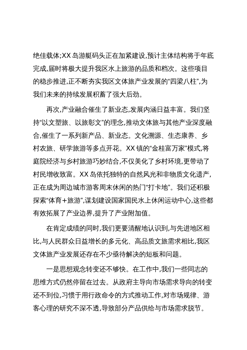 在XX区文体旅产业提升工作会议上的讲话（精品）_第3页