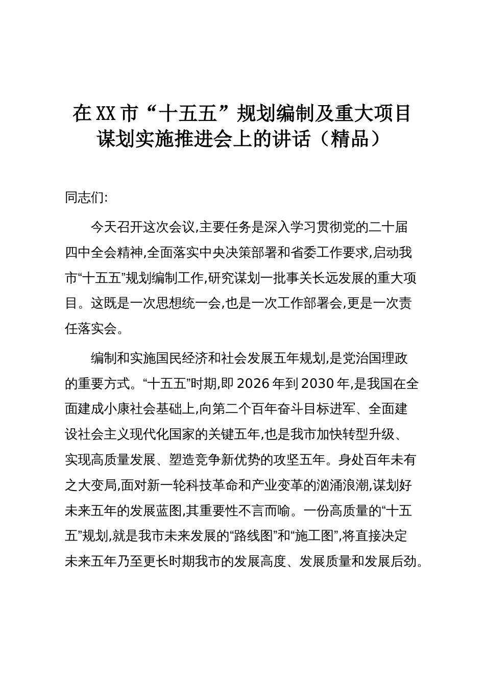 在XX市“十五五”规划编制及重大项目谋划实施推进会上的讲话(精品)_第1页