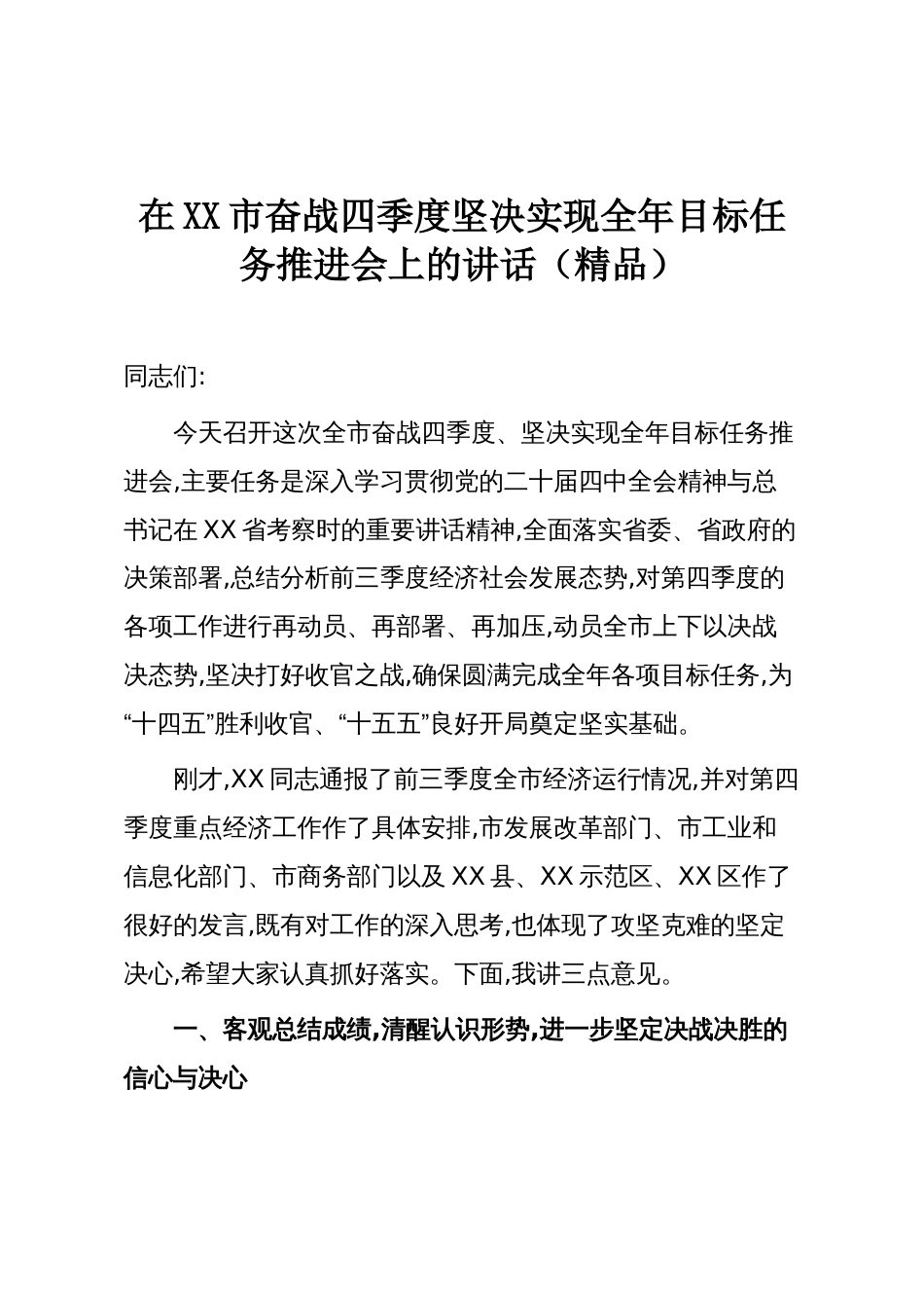 在XX市奋战四季度坚决实现全年目标任务推进会上的讲话(精品)_第1页
