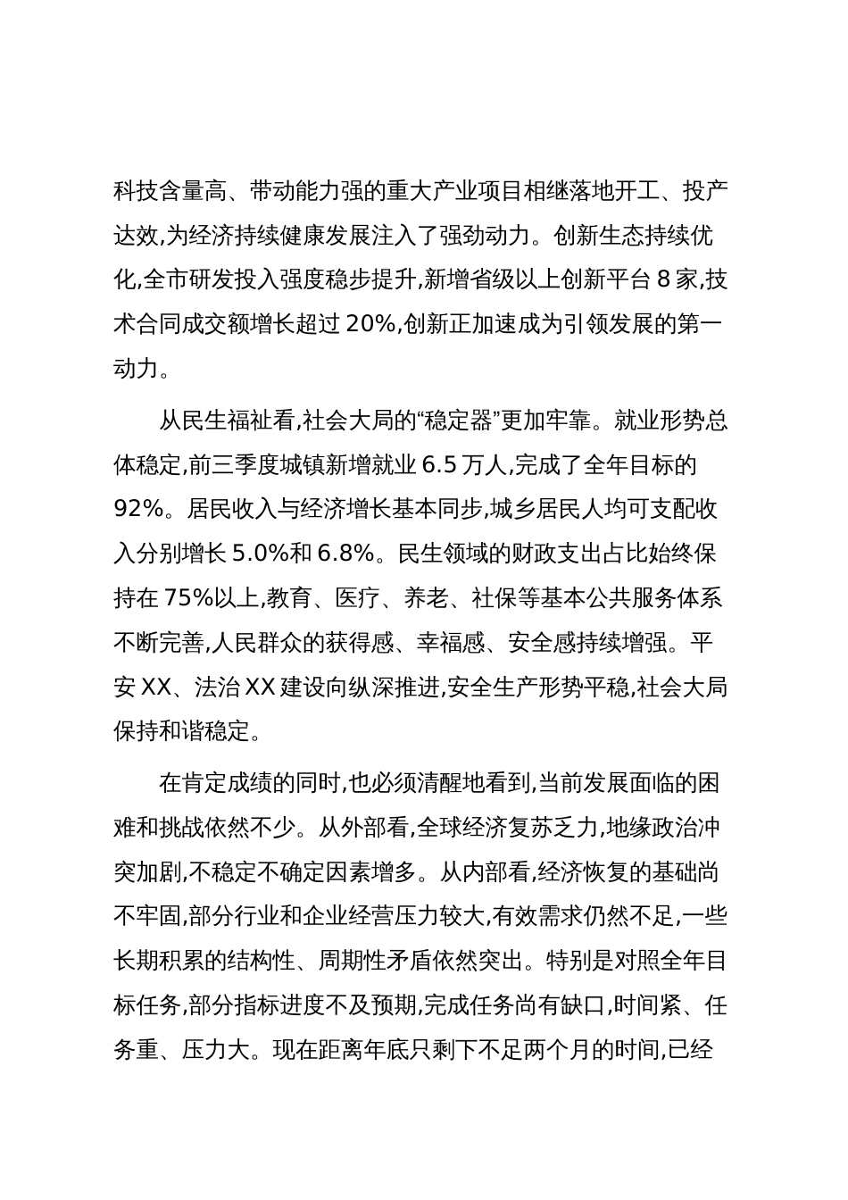 在XX市奋战四季度坚决实现全年目标任务推进会上的讲话(精品)_第3页
