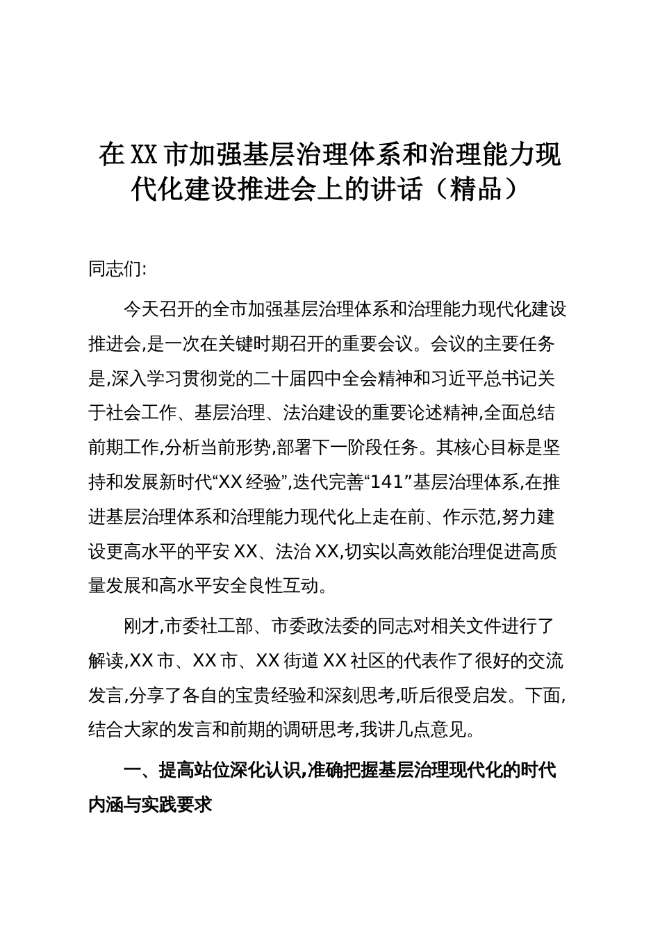 在XX市加强基层治理体系和治理能力现代化建设推进会上的讲话(精品)_第1页