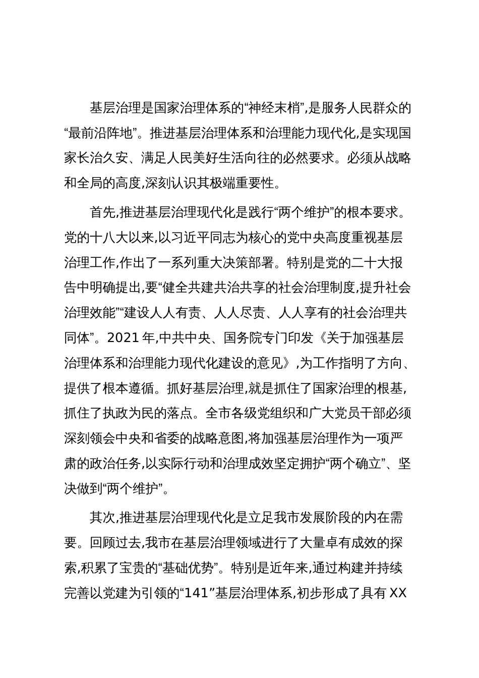 在XX市加强基层治理体系和治理能力现代化建设推进会上的讲话(精品)_第2页