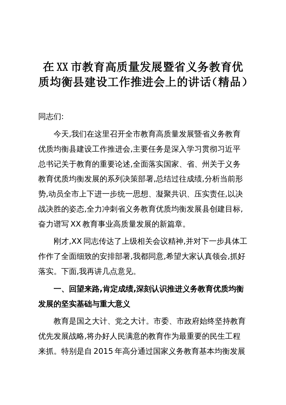在XX市教育高质量发展暨省义务教育优质均衡县建设工作推进会上的讲话(精品)_第1页