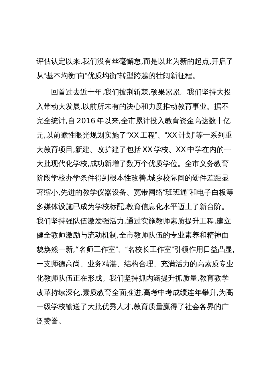 在XX市教育高质量发展暨省义务教育优质均衡县建设工作推进会上的讲话(精品)_第2页