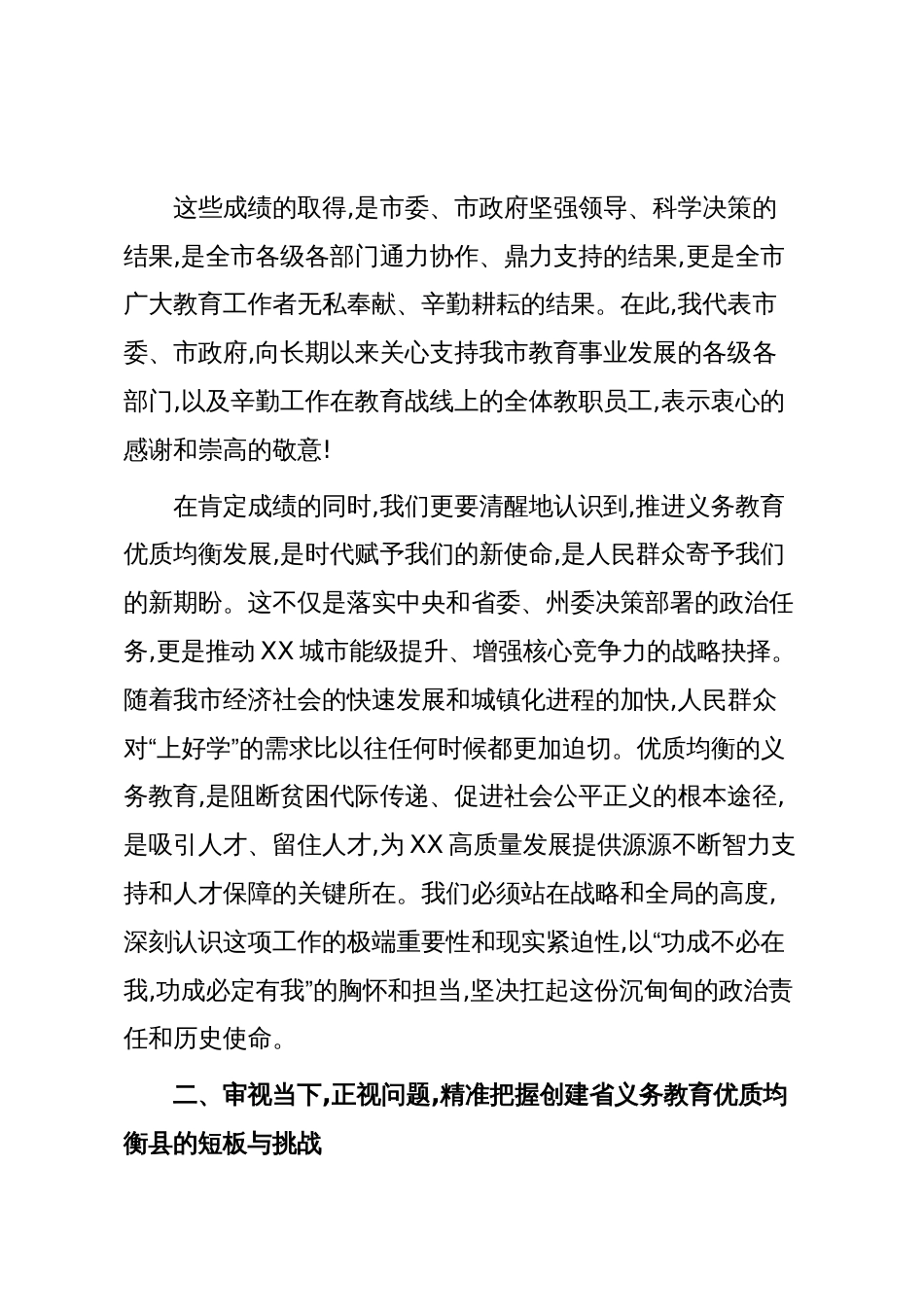在XX市教育高质量发展暨省义务教育优质均衡县建设工作推进会上的讲话(精品)_第3页