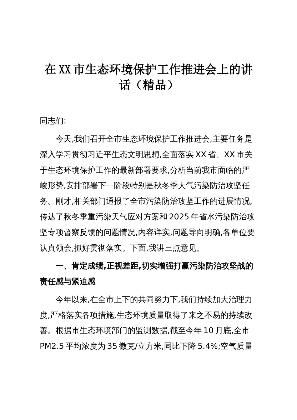 在XX市生态环境保护工作推进会上的讲话(精品)_第1页
