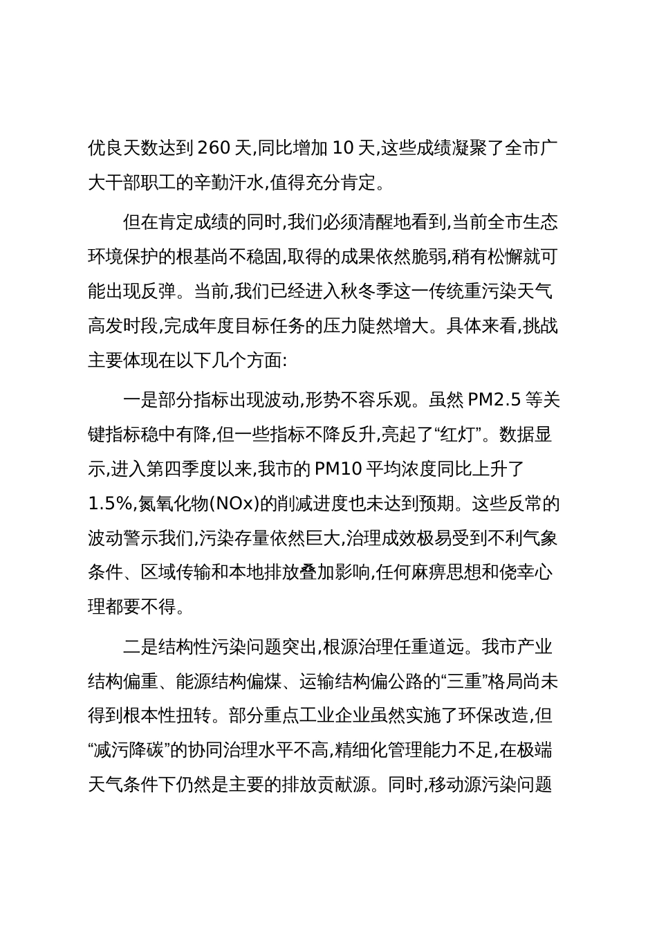 在XX市生态环境保护工作推进会上的讲话(精品)_第2页