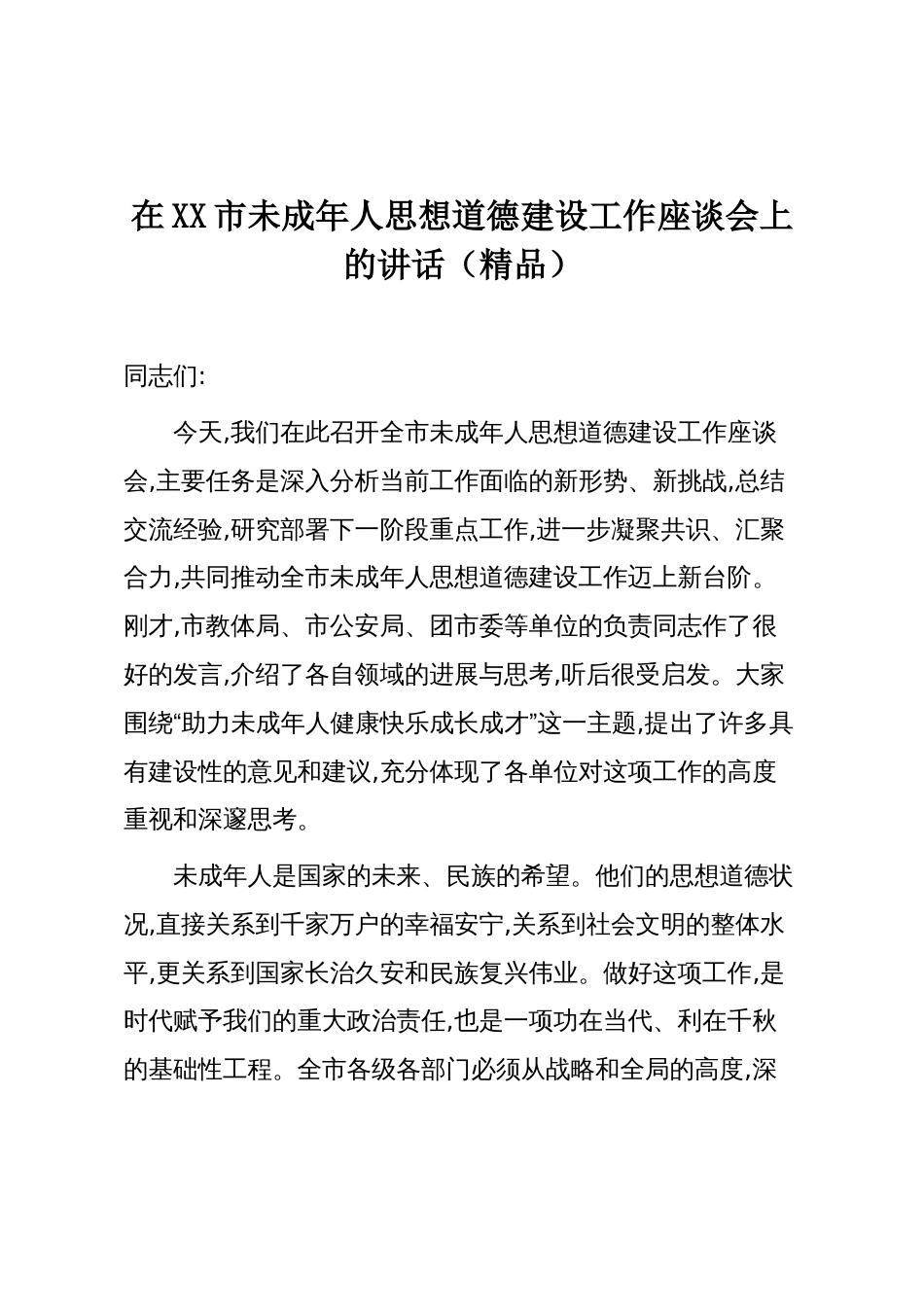 在XX市未成年人思想道德建设工作座谈会上的讲话(精品)_第1页