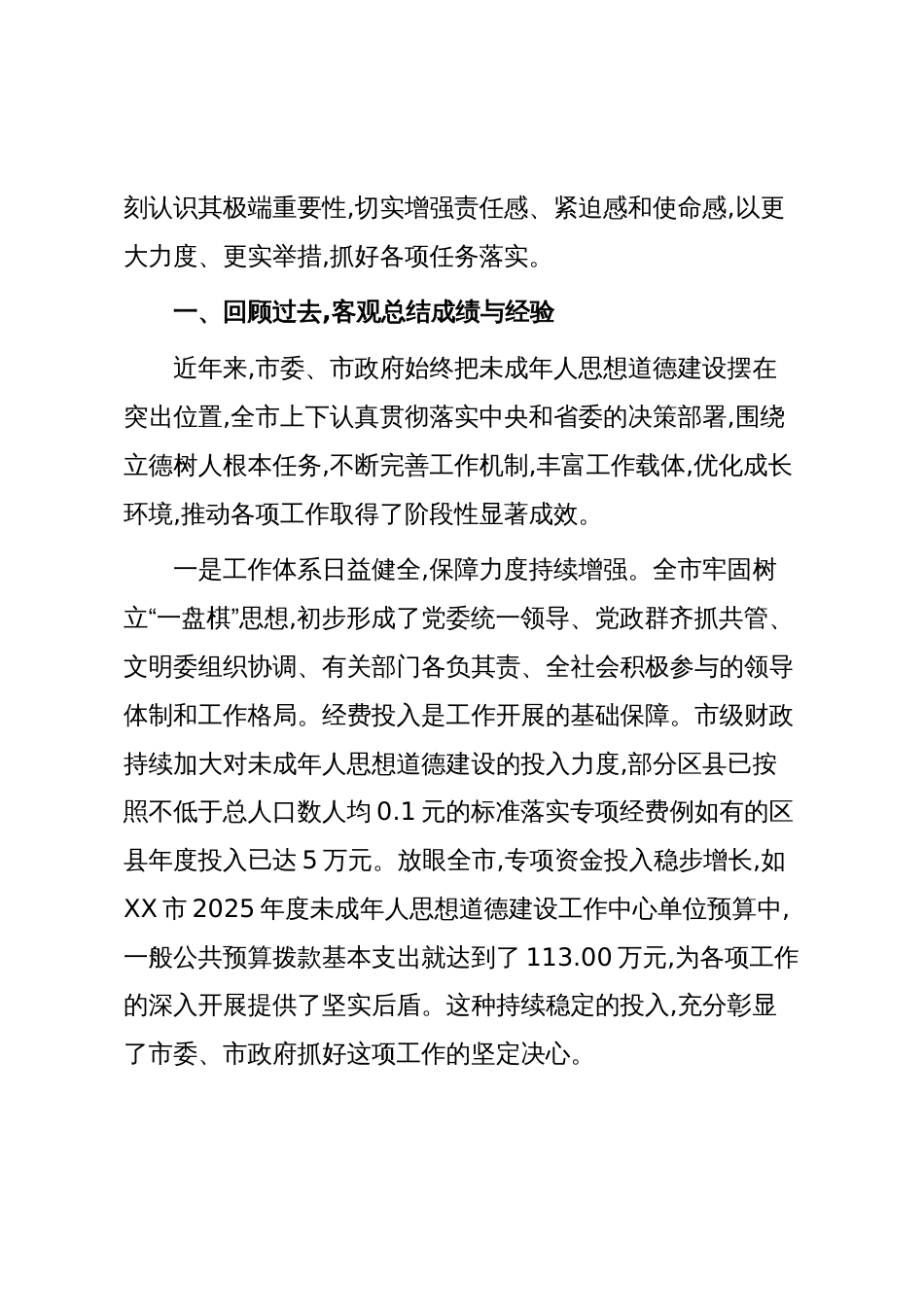 在XX市未成年人思想道德建设工作座谈会上的讲话(精品)_第2页