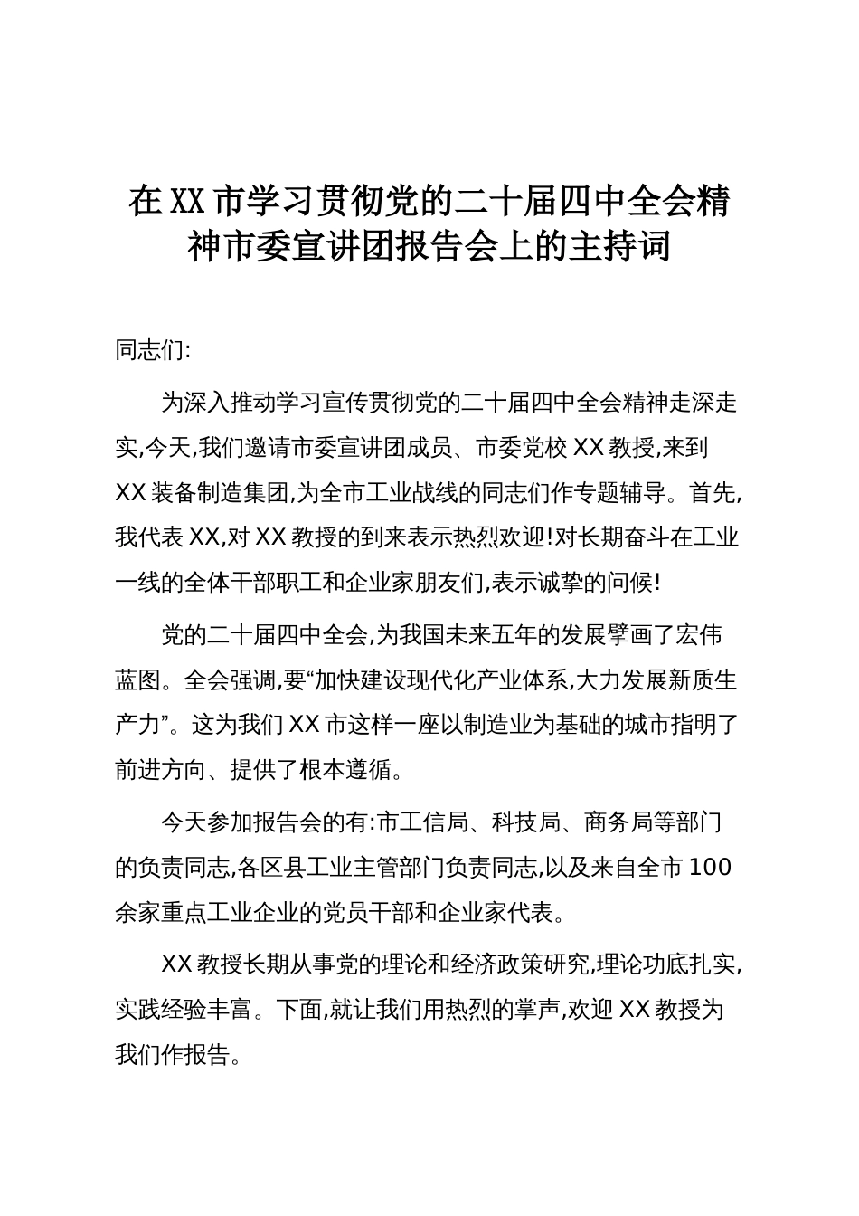 在XX市学习贯彻党的二十届四中全会精神市委宣讲团报告会上的主持词_第1页