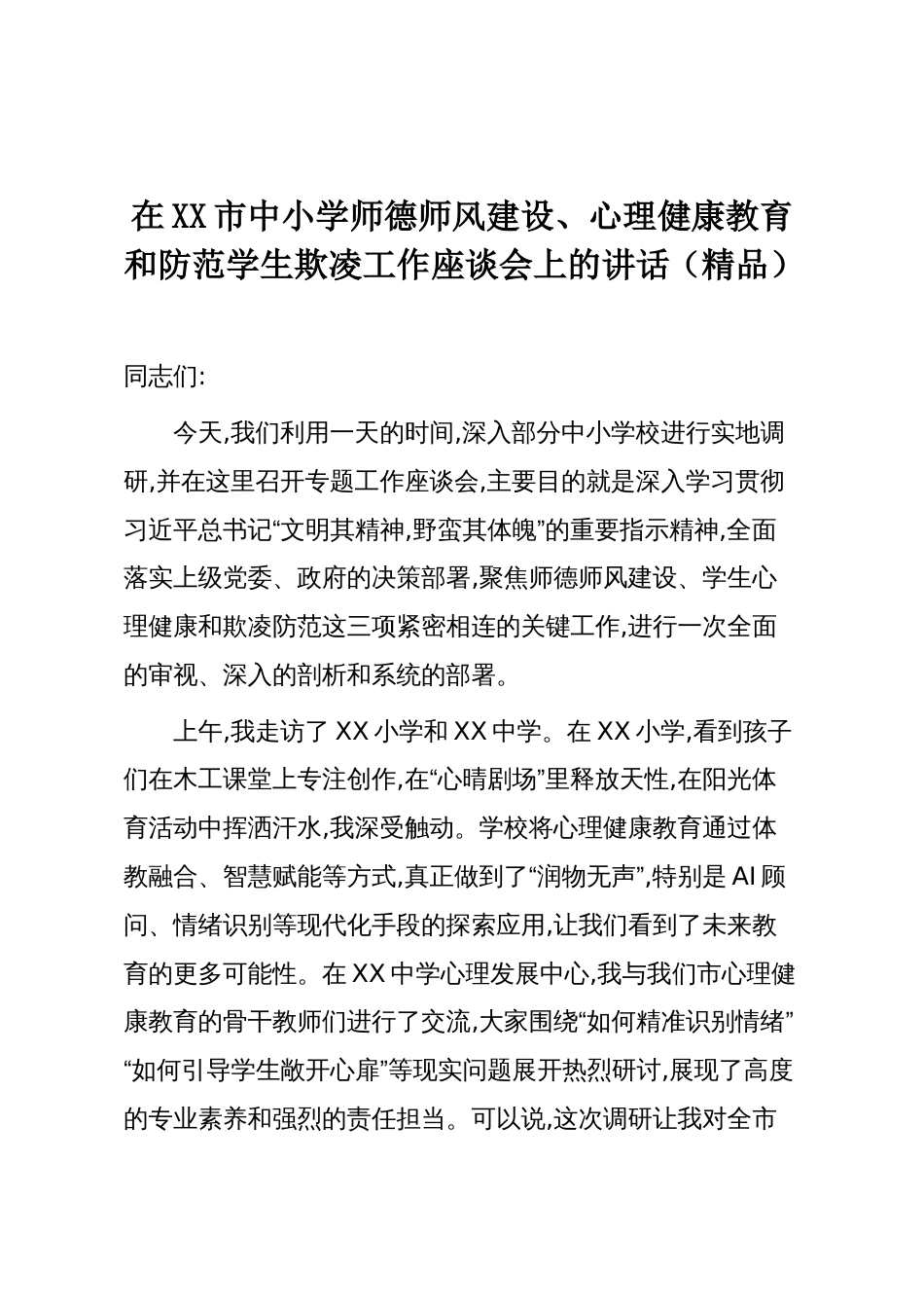 在XX市中小学师德师风建设、心理健康教育和防范学生欺凌工作座谈会上的讲话(精品)_第1页