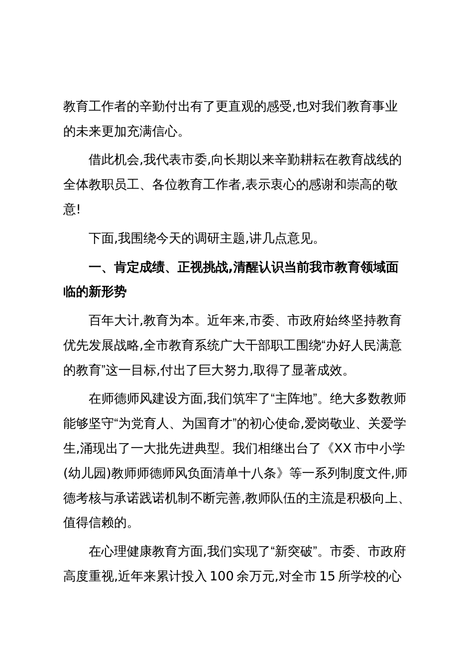 在XX市中小学师德师风建设、心理健康教育和防范学生欺凌工作座谈会上的讲话(精品)_第2页
