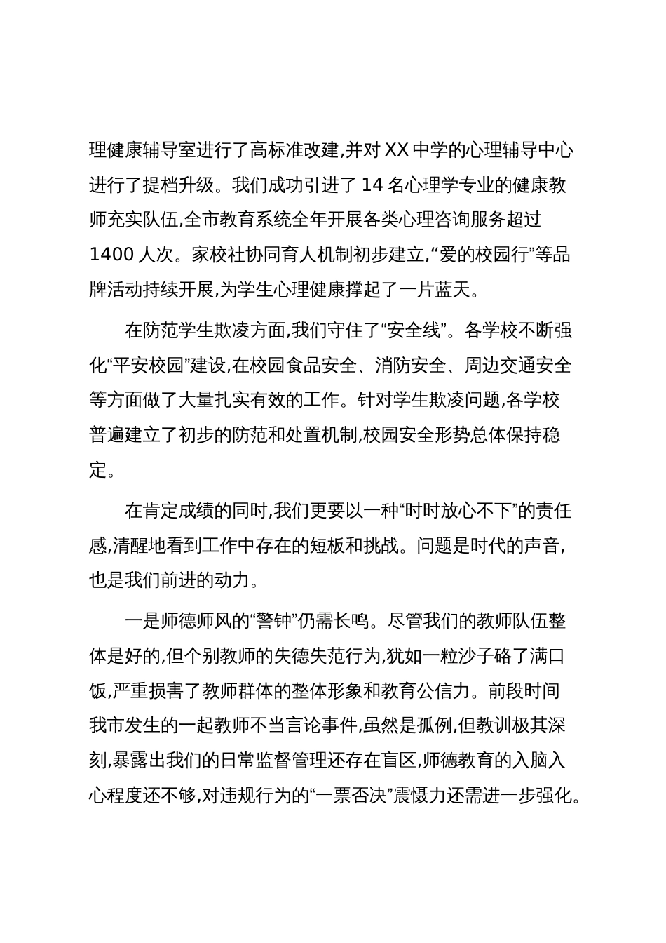 在XX市中小学师德师风建设、心理健康教育和防范学生欺凌工作座谈会上的讲话(精品)_第3页