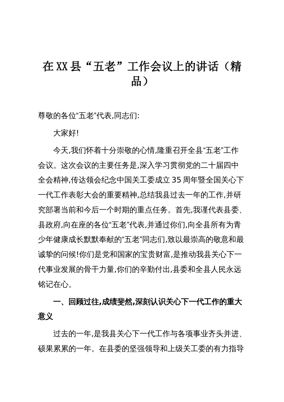 在XX县“五老”工作会议上的讲话（精品）_第1页