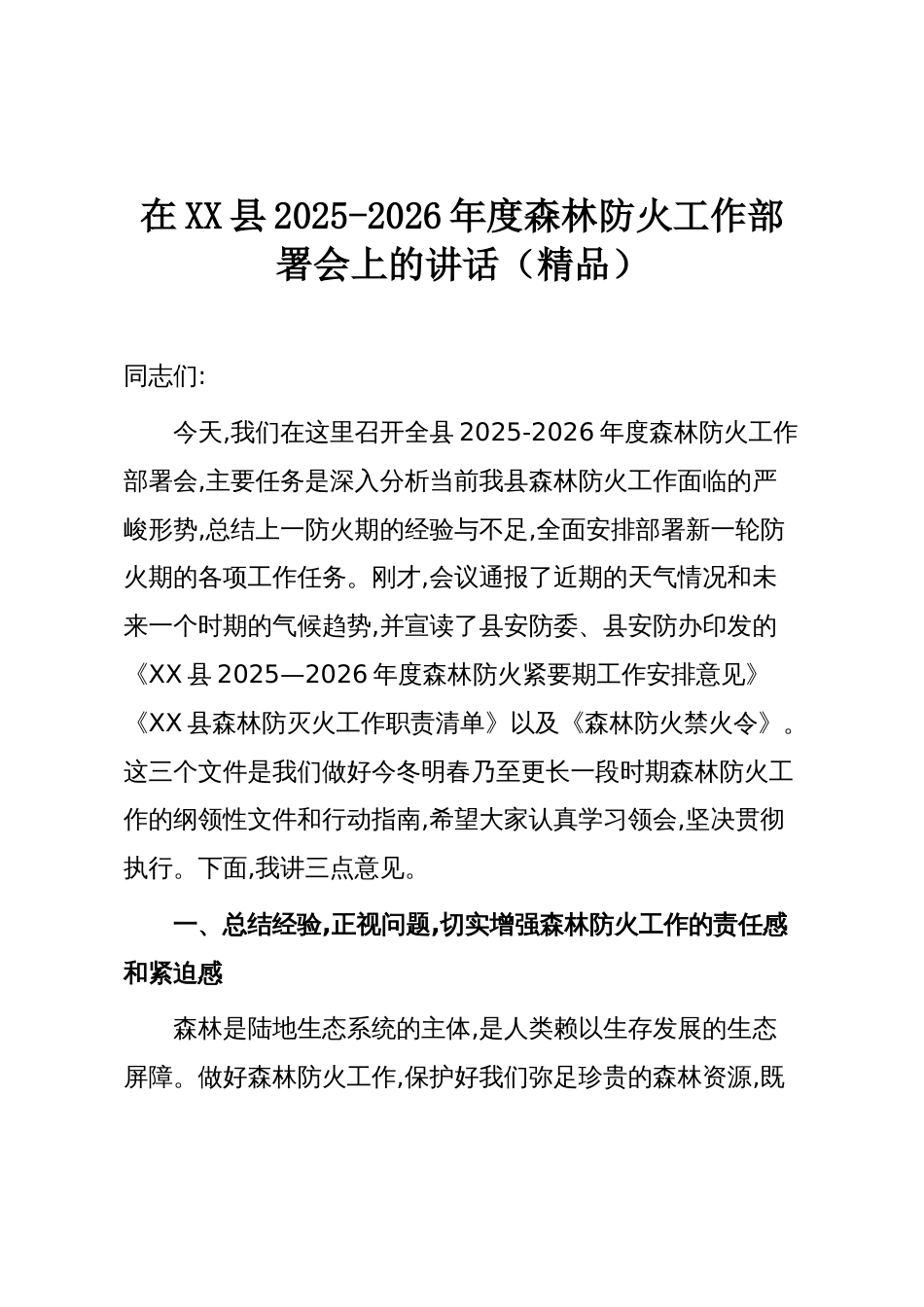 在XX县2025-2026年度森林防火工作部署会上的讲话(精品)_第1页