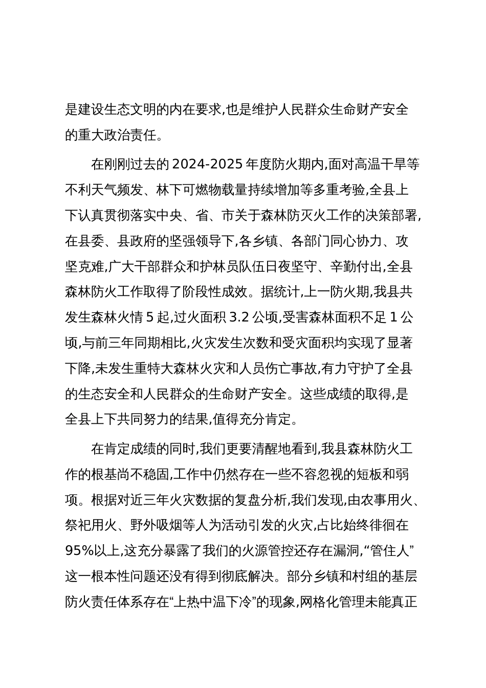 在XX县2025-2026年度森林防火工作部署会上的讲话(精品)_第2页