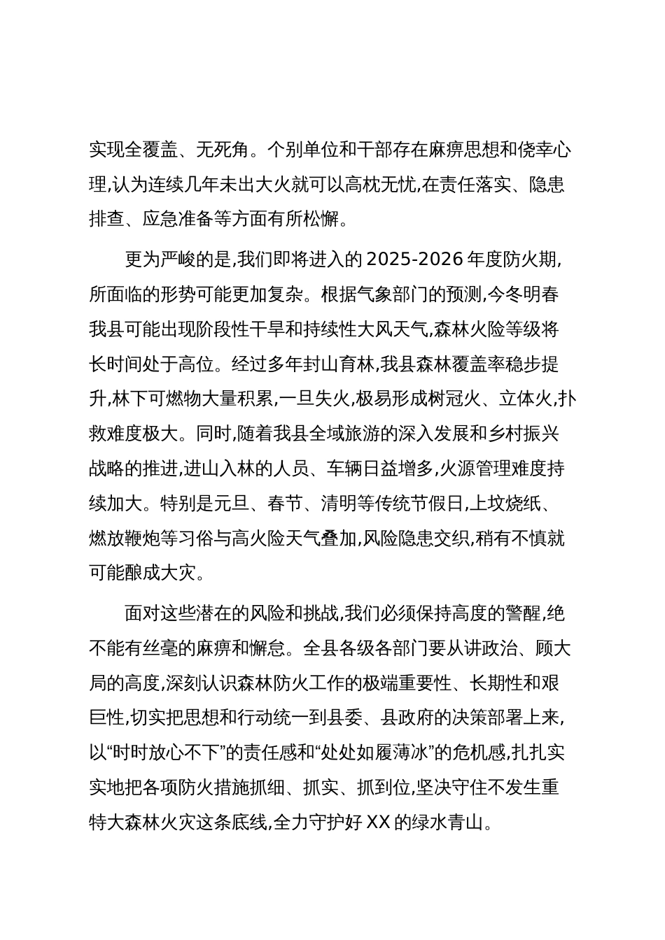 在XX县2025-2026年度森林防火工作部署会上的讲话(精品)_第3页