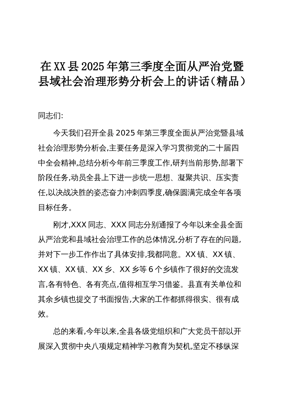 在XX县2025年第三季度全面从严治党暨县域社会治理形势分析会上的讲话（精品）_第1页