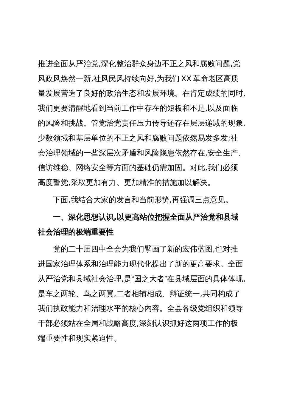 在XX县2025年第三季度全面从严治党暨县域社会治理形势分析会上的讲话（精品）_第2页