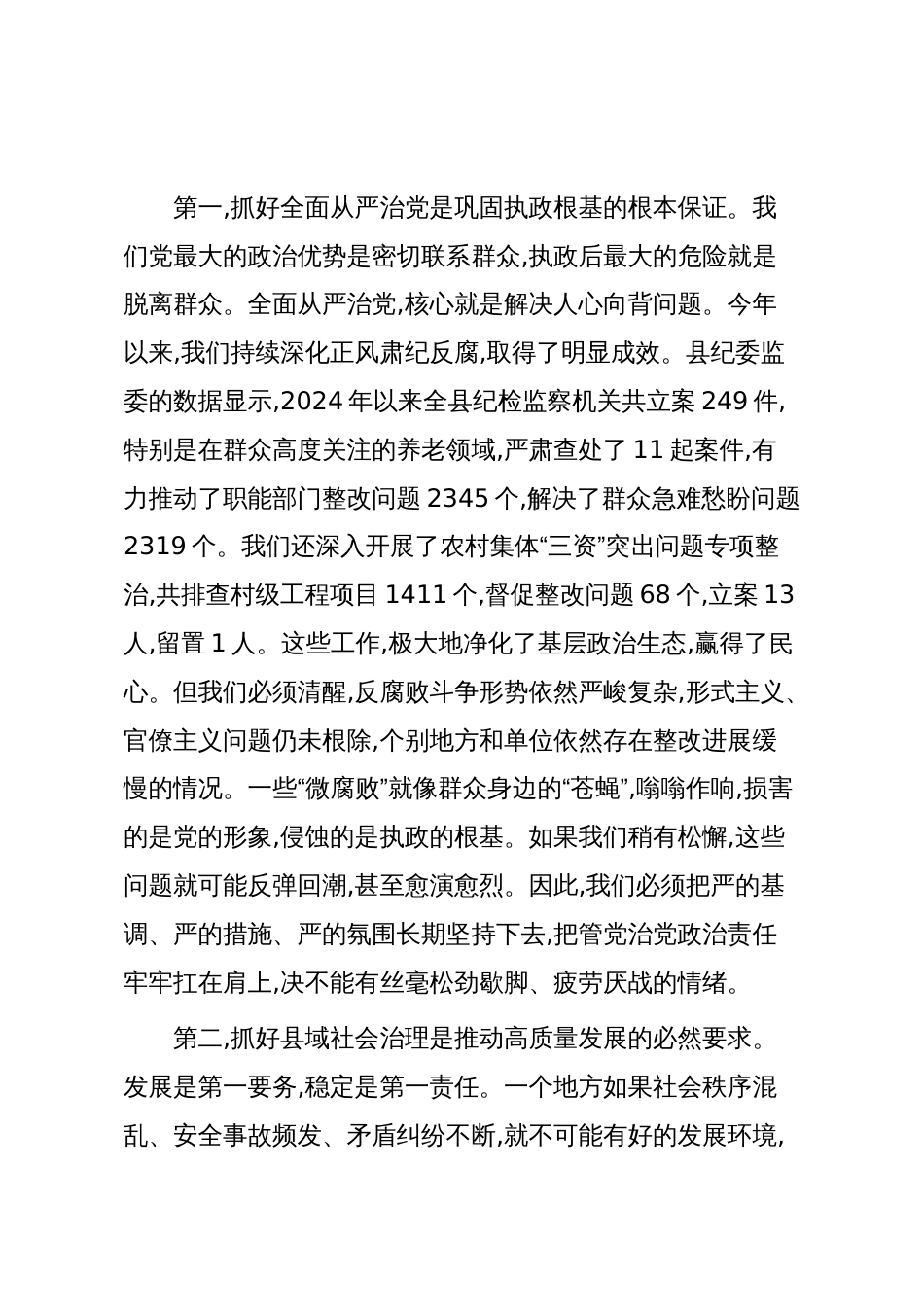 在XX县2025年第三季度全面从严治党暨县域社会治理形势分析会上的讲话（精品）_第3页