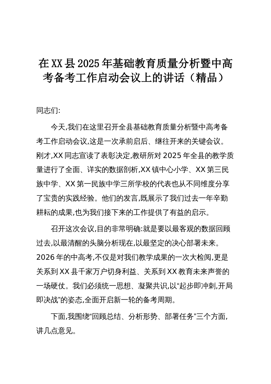 在XX县2025年基础教育质量分析暨中高考备考工作启动会议上的讲话(精品)_第1页