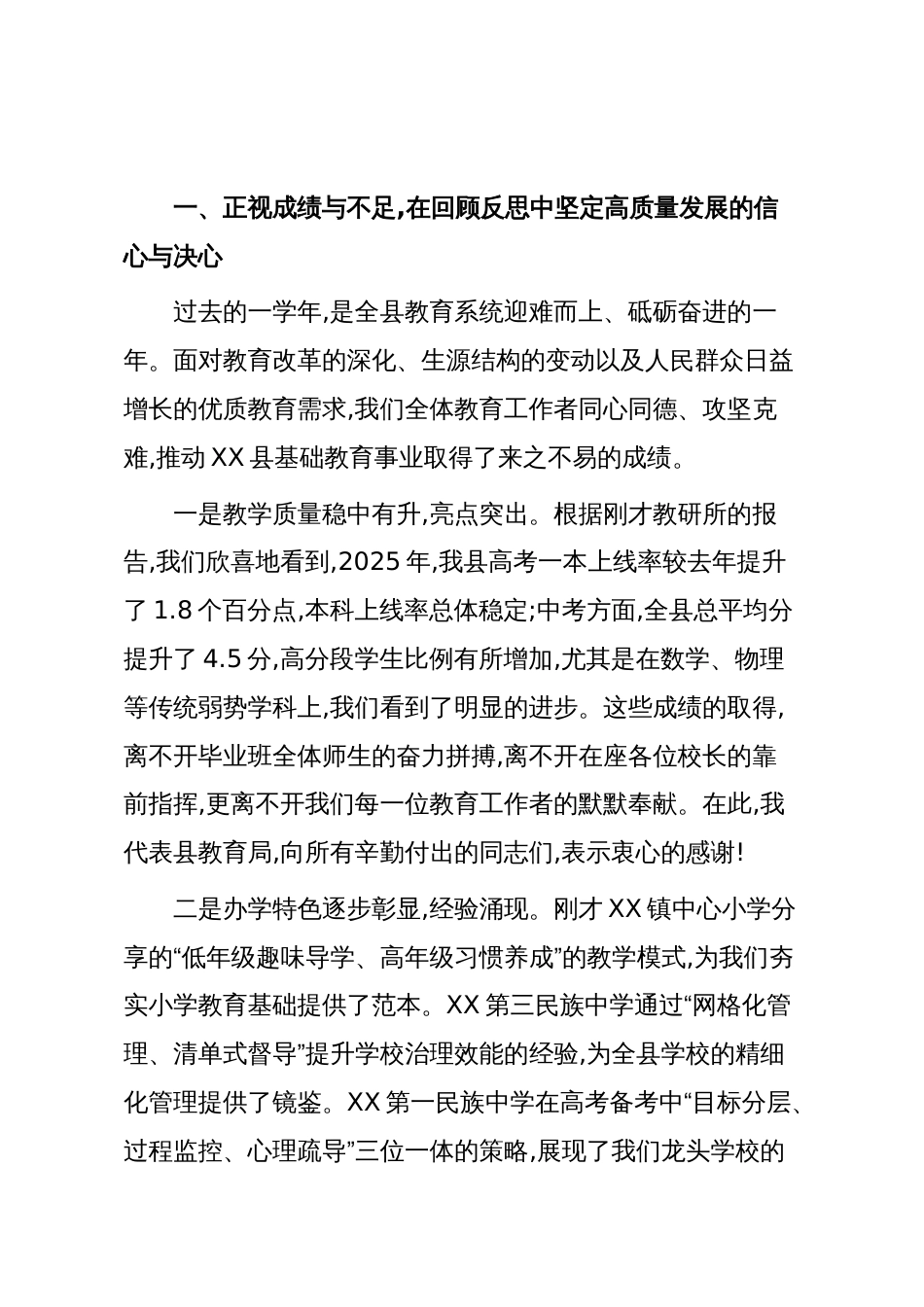 在XX县2025年基础教育质量分析暨中高考备考工作启动会议上的讲话(精品)_第2页