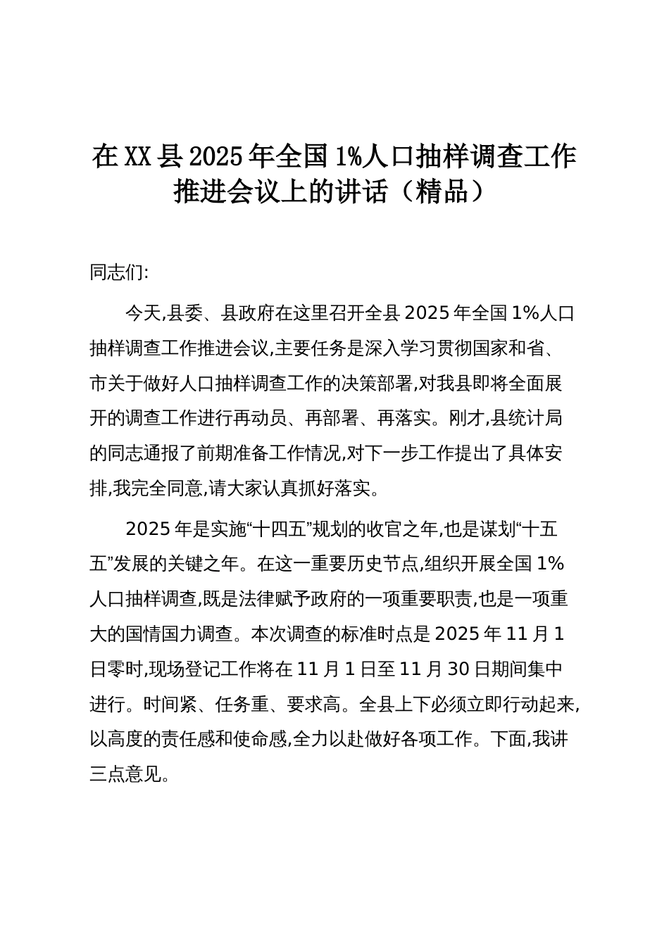 在XX县2025年全国1%人口抽样调查工作推进会议上的讲话（精品）_第1页