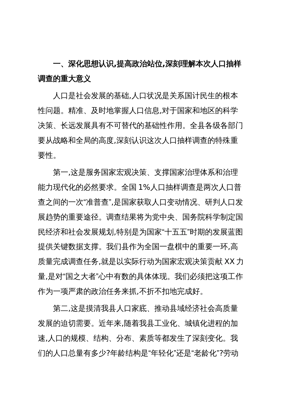 在XX县2025年全国1%人口抽样调查工作推进会议上的讲话（精品）_第2页