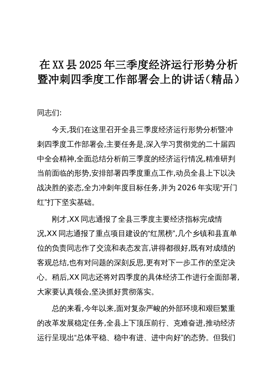 在XX县2025年三季度经济运行形势分析暨冲刺四季度工作部署会上的讲话(精品)_第1页