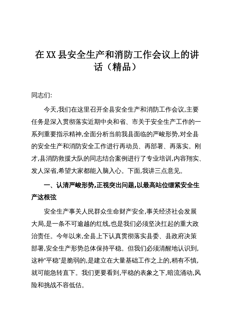 在XX县安全生产和消防工作会议上的讲话(精品)_第1页