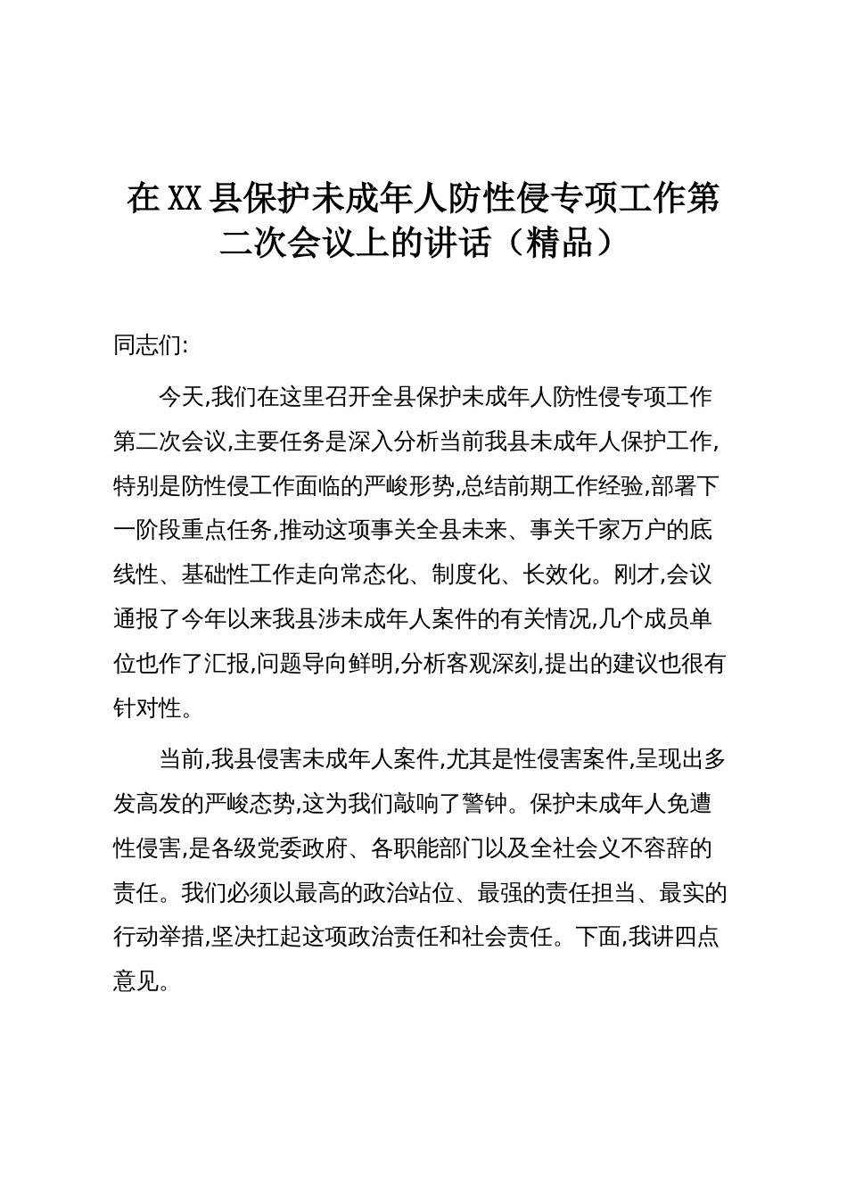 在XX县保护未成年人防性侵专项工作第二次会议上的讲话(精品)_第1页