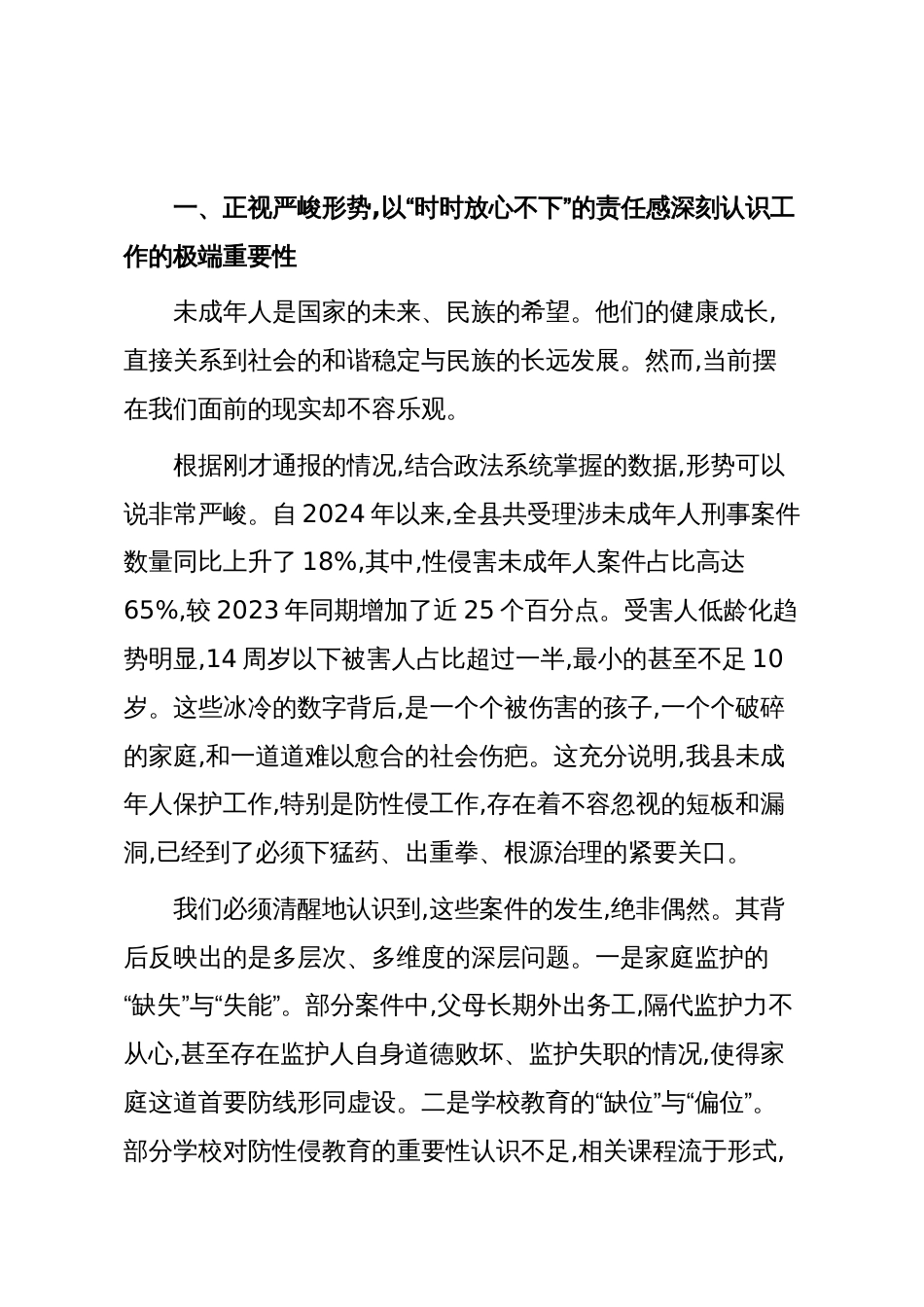 在XX县保护未成年人防性侵专项工作第二次会议上的讲话(精品)_第2页