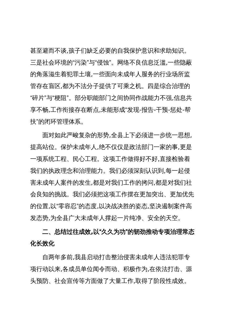 在XX县保护未成年人防性侵专项工作第二次会议上的讲话(精品)_第3页