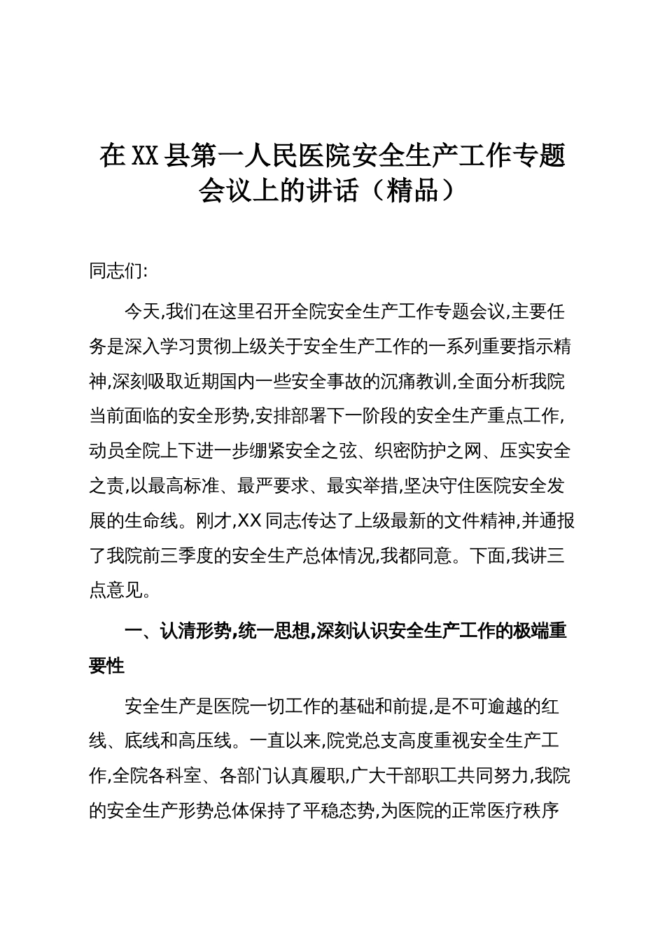 在XX县第一人民医院安全生产工作专题会议上的讲话（精品）_第1页