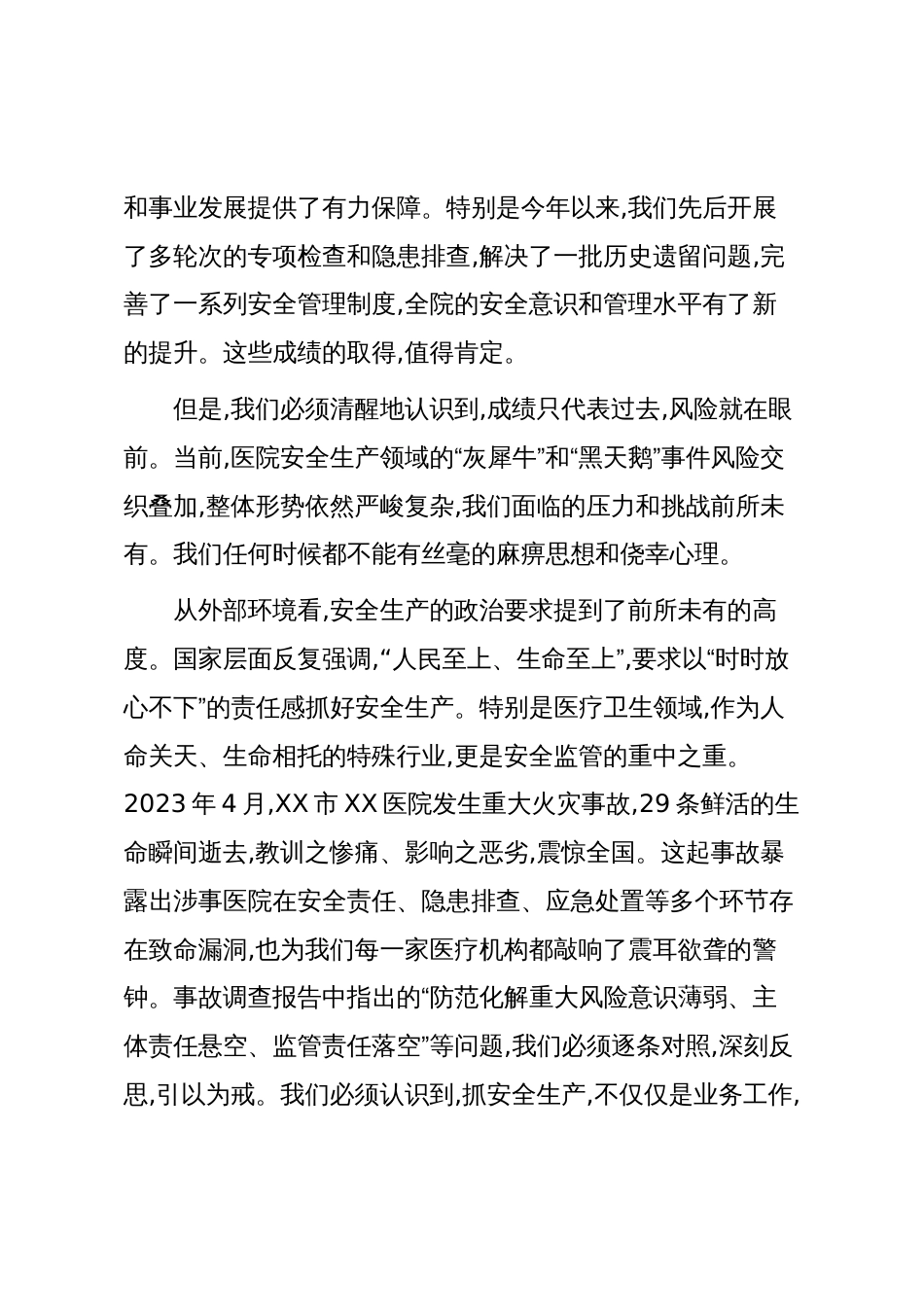 在XX县第一人民医院安全生产工作专题会议上的讲话（精品）_第2页