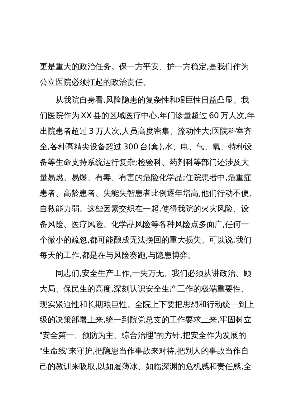 在XX县第一人民医院安全生产工作专题会议上的讲话（精品）_第3页