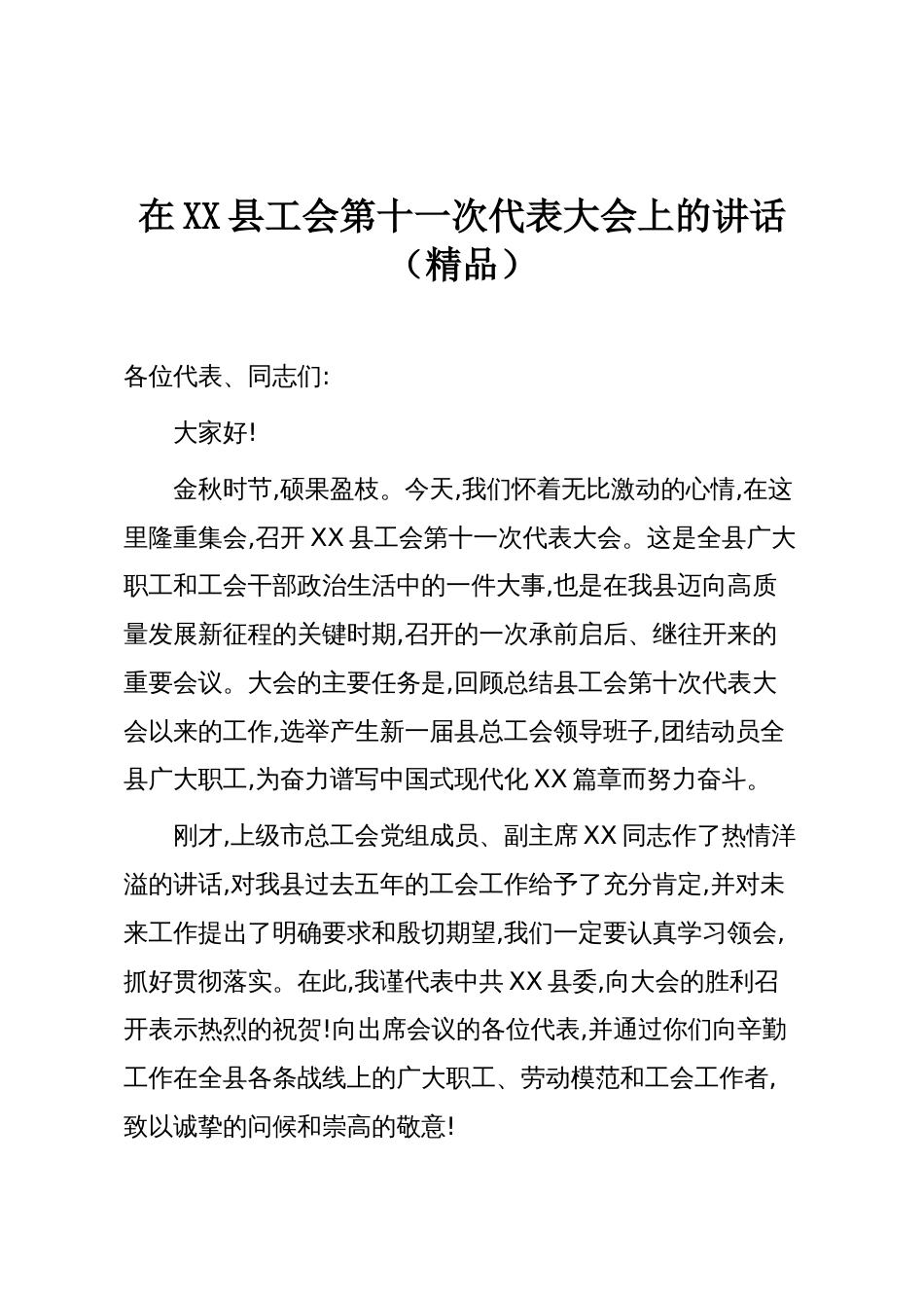 在XX县工会第十一次代表大会上的讲话（精品）_第1页