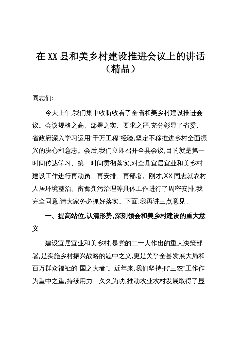 在XX县和美乡村建设推进会议上的讲话（精品）_第1页