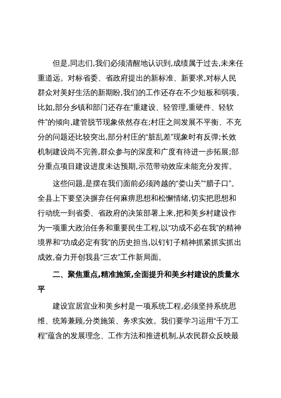 在XX县和美乡村建设推进会议上的讲话（精品）_第3页