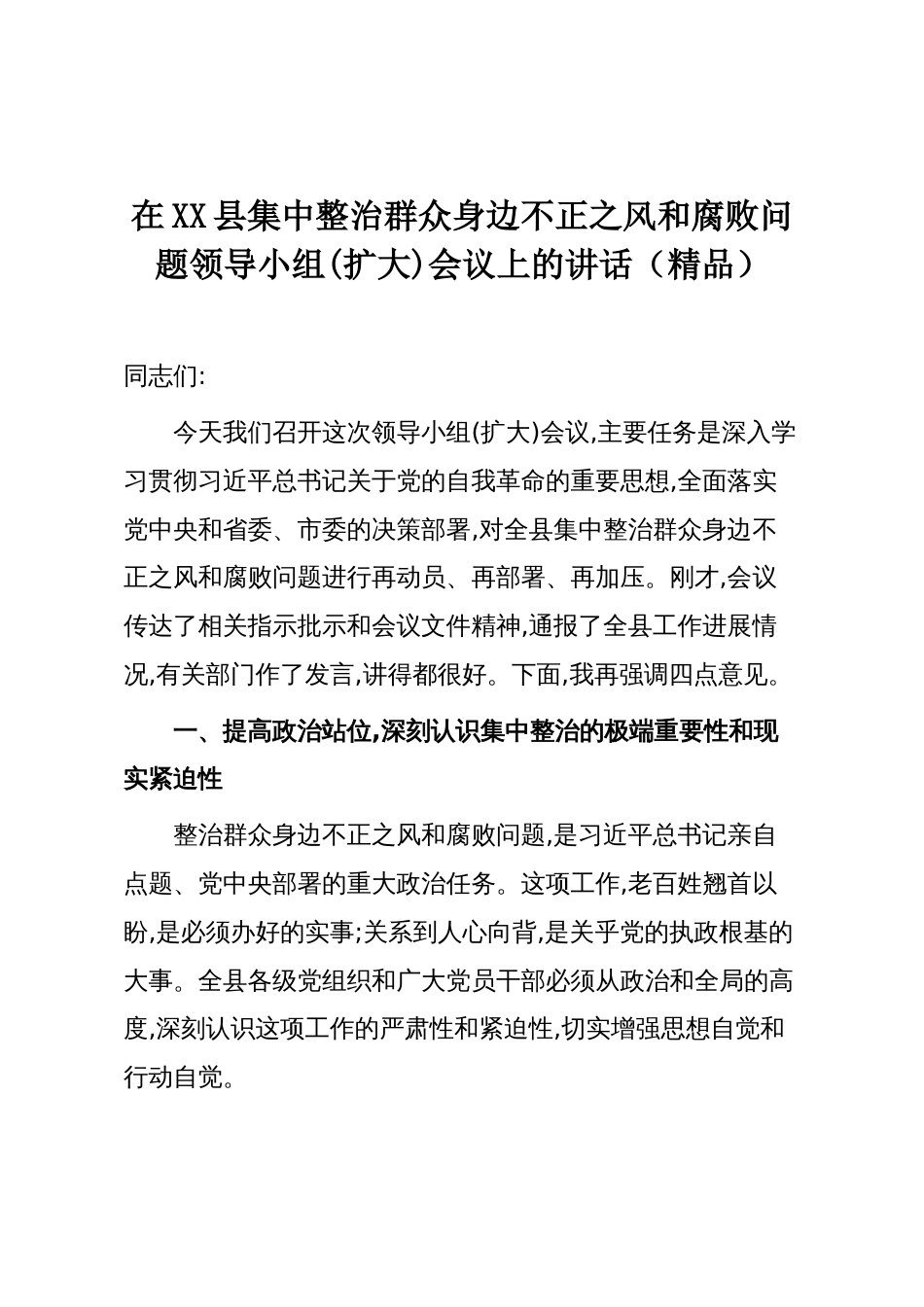 在XX县集中整治群众身边不正之风和腐败问题领导小组(扩大)会议上的讲话(精品)_第1页