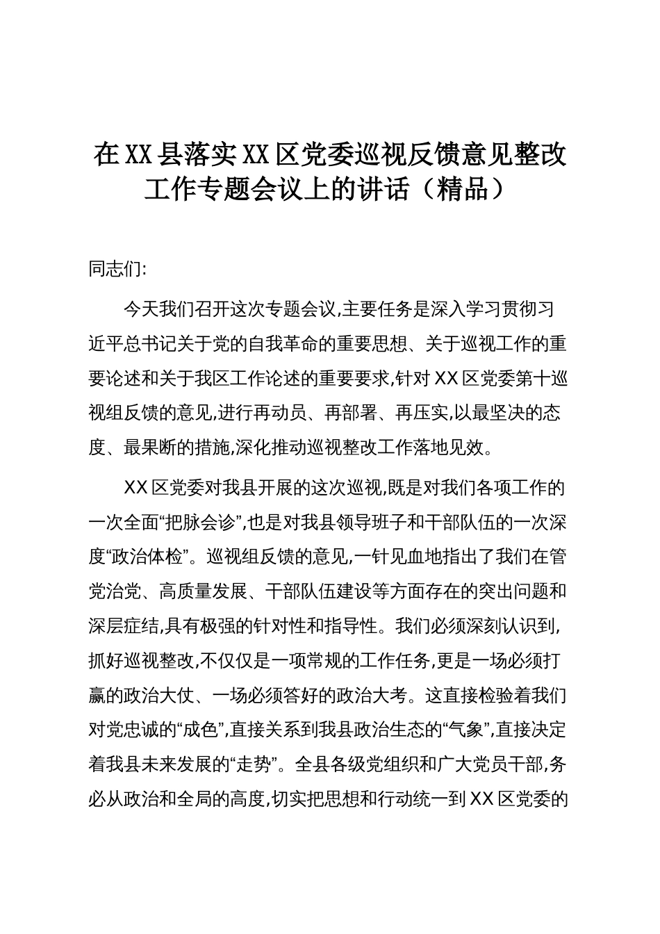 在XX县落实XX区党委巡视反馈意见整改工作专题会议上的讲话(精品)_第1页