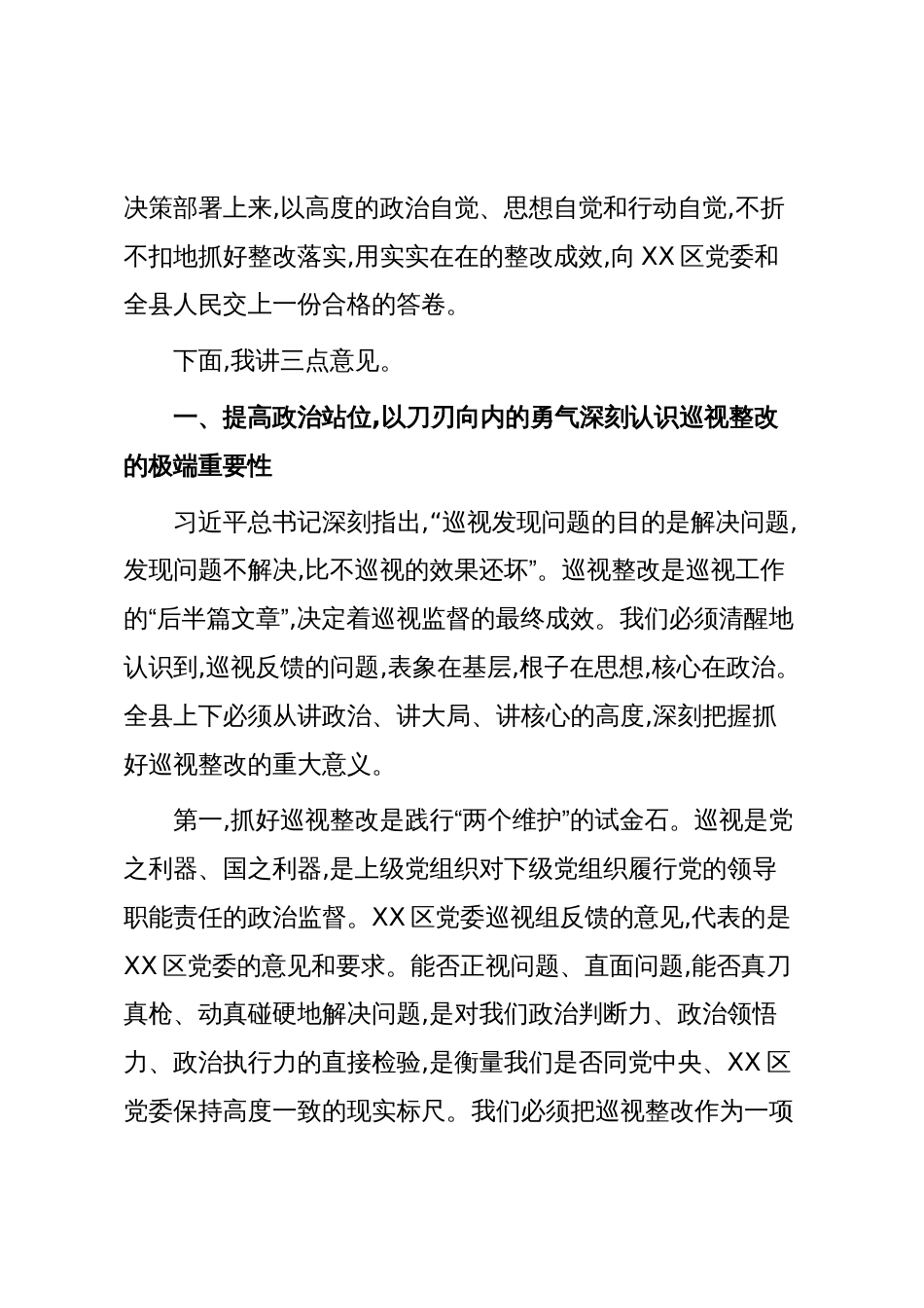 在XX县落实XX区党委巡视反馈意见整改工作专题会议上的讲话(精品)_第2页