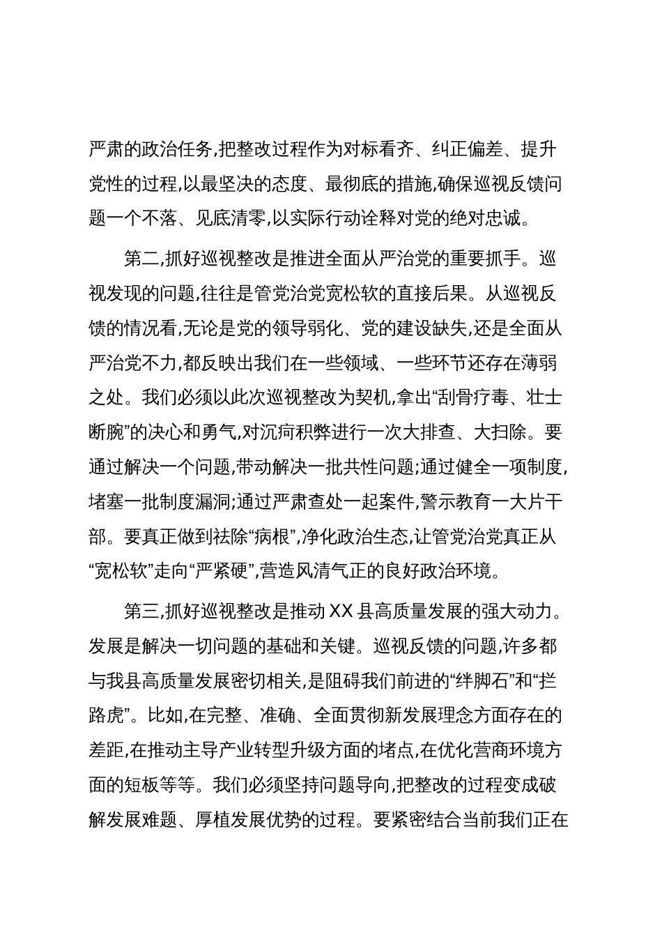 在XX县落实XX区党委巡视反馈意见整改工作专题会议上的讲话(精品)_第3页