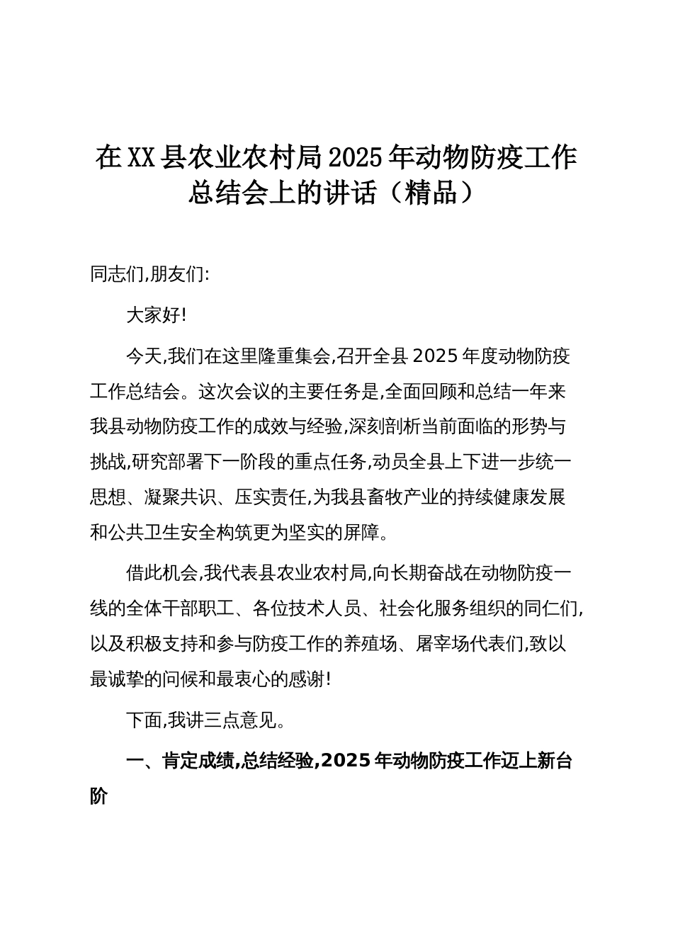 在XX县农业农村局2025年动物防疫工作总结会上的讲话(精品)_第1页
